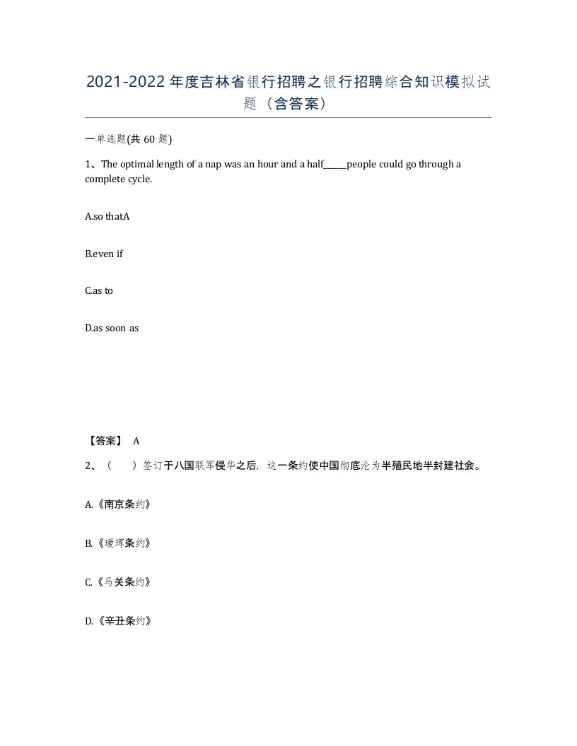 2021-2022年度吉林省银行招聘之银行招聘综合知识模拟试题含答案