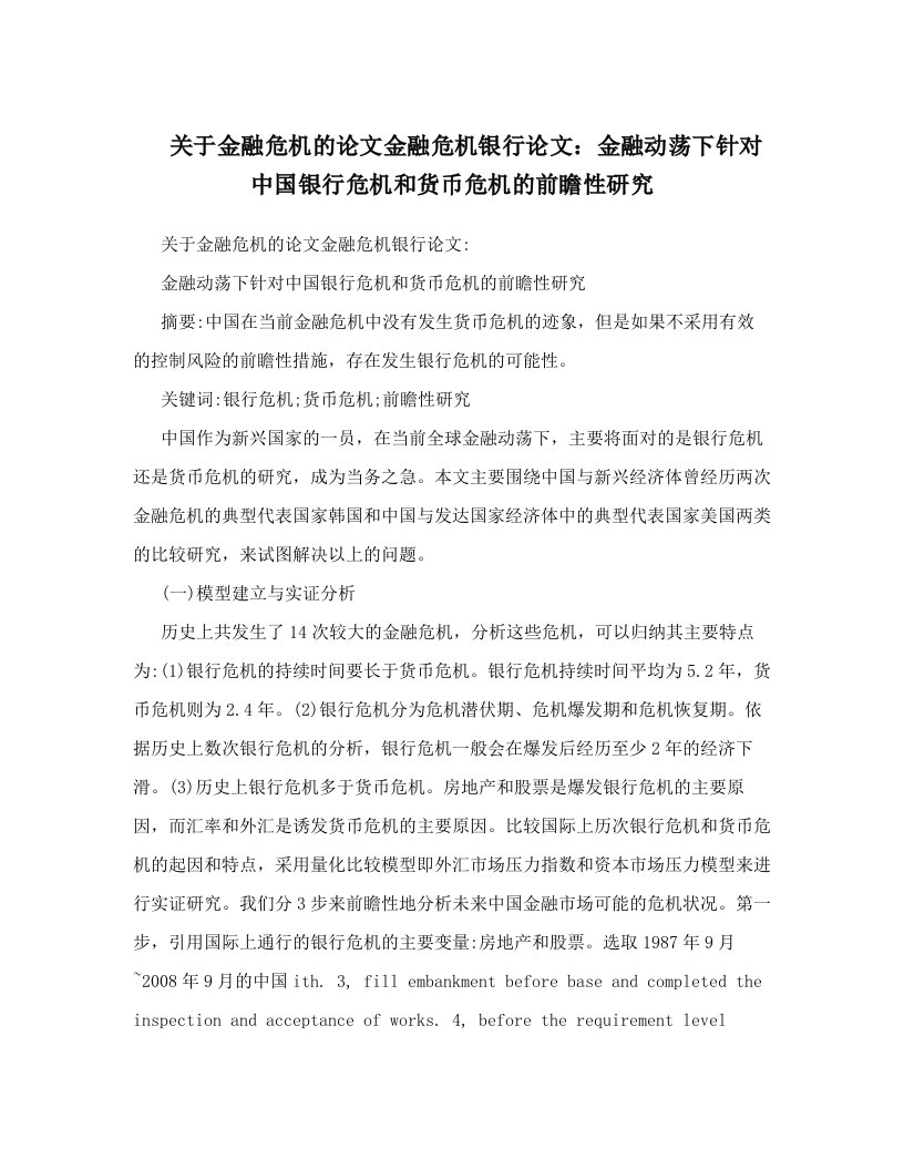 关于金融危机的论文金融危机银行论文：金融动荡下针对中国银行危机和货币危机的前瞻性研究