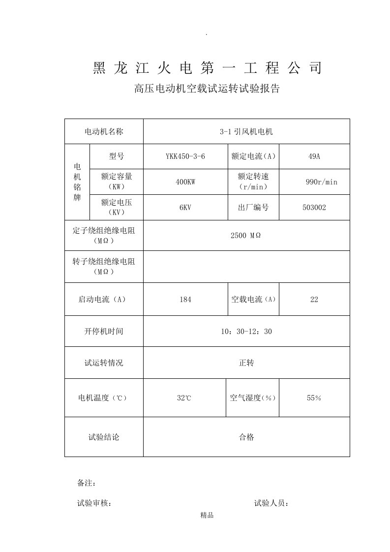 高压电机空转记录