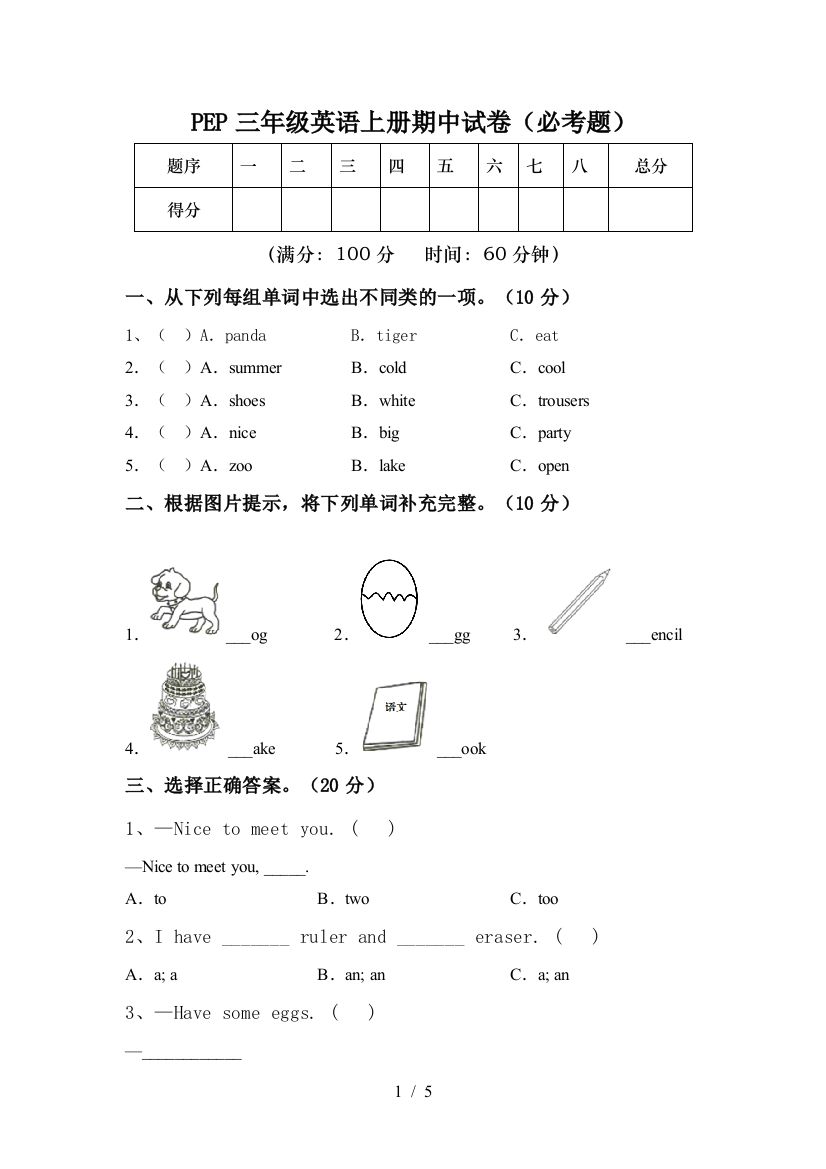 PEP三年级英语上册期中试卷(必考题)