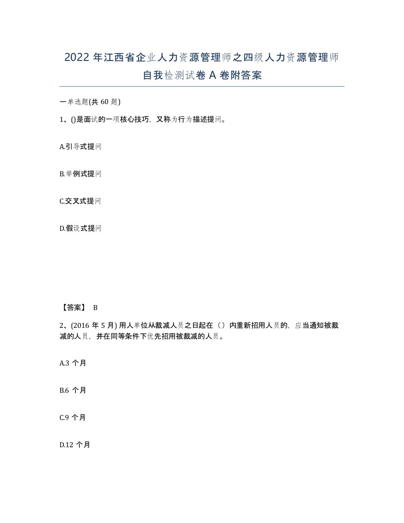 2022年江西省企业人力资源管理师之四级人力资源管理师自我检测试卷A卷附答案