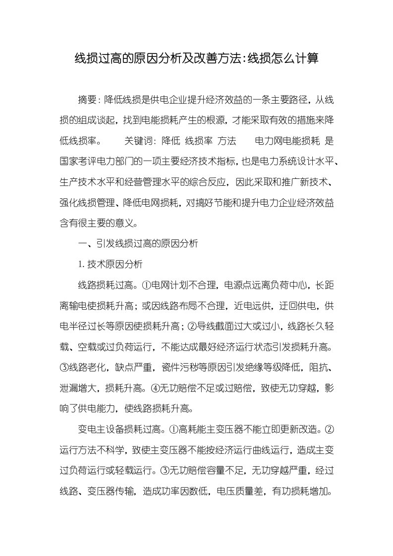 线损过高的原因分析及改善方法-线损怎么计算