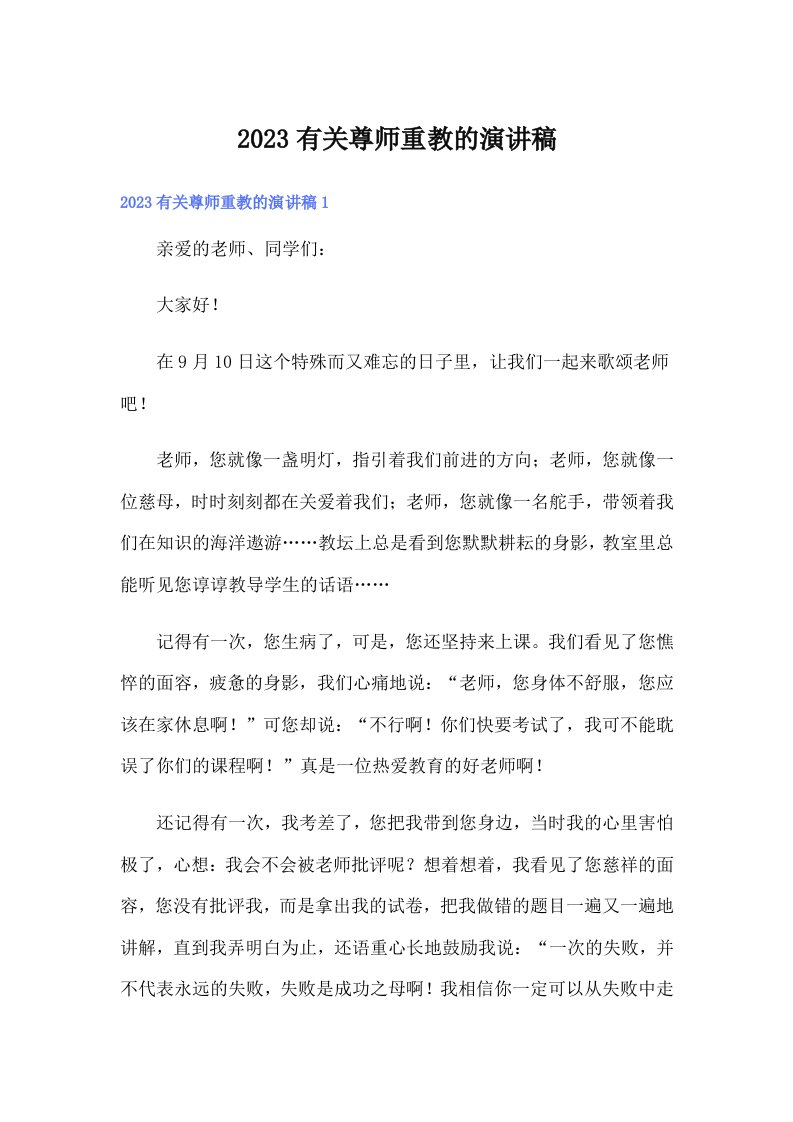 2023有关尊师重教的演讲稿