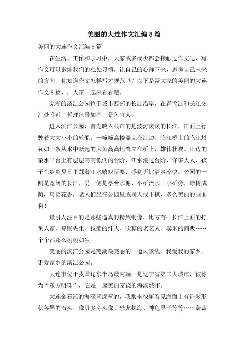 美丽的大连作文汇编8篇