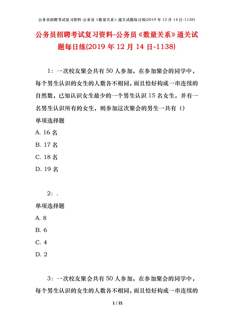 公务员招聘考试复习资料-公务员数量关系通关试题每日练2019年12月14日-1138