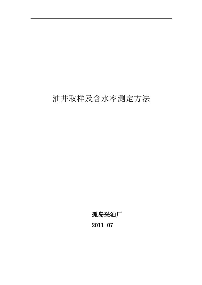 油井取样及含水率测定方法1