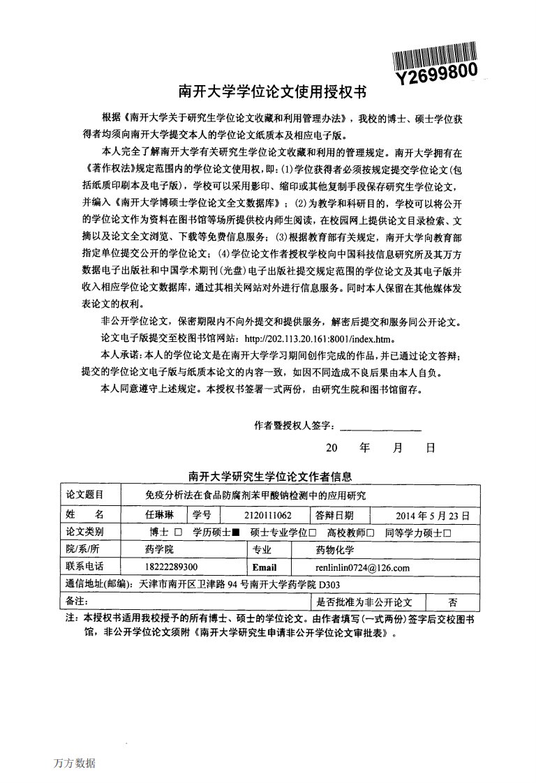 免疫分析法在食品防腐剂苯甲酸钠检测中的应用的研究