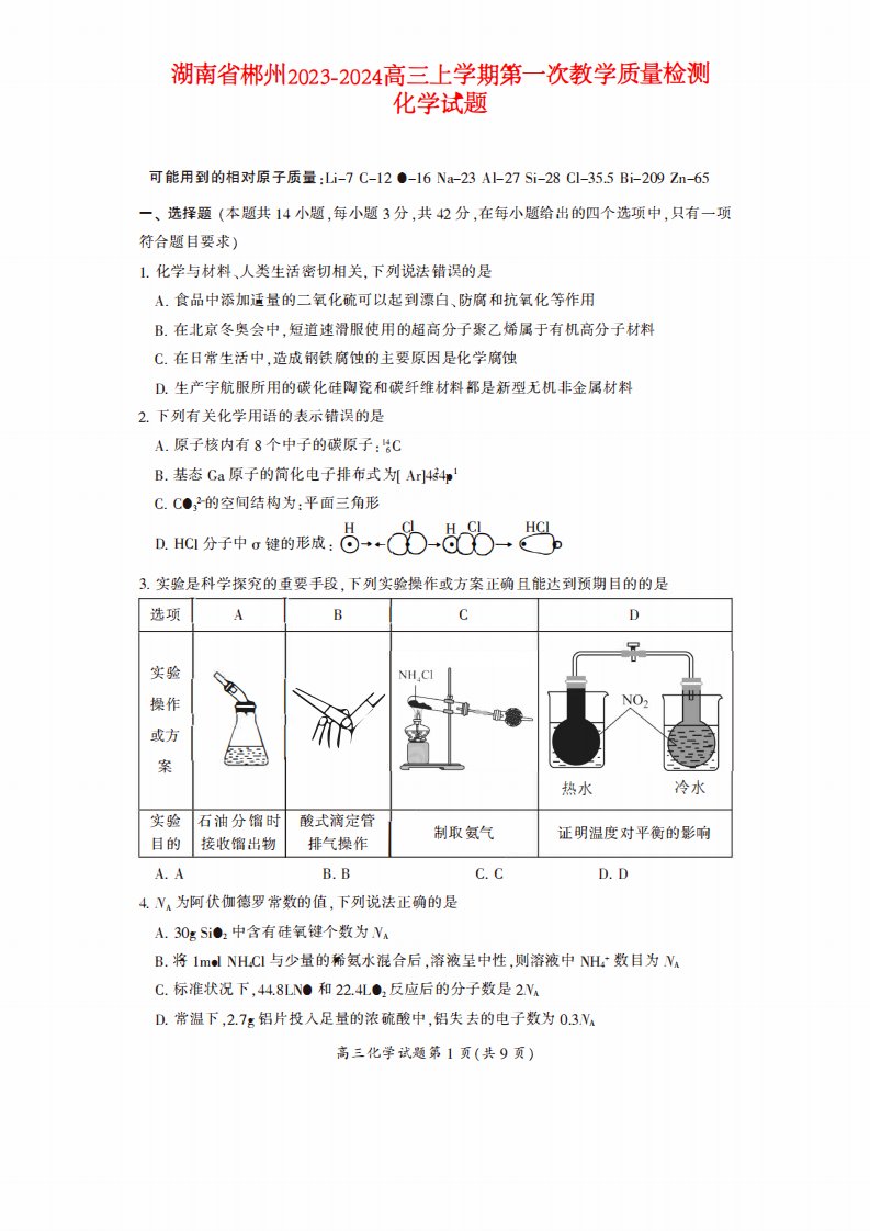 湖南省郴州2023_2024高三化学上学期第一次教学质量检测试题pdf