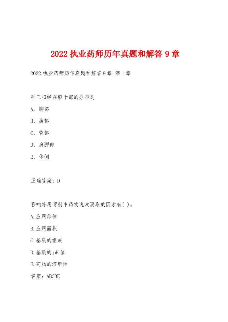 2022年执业药师历年真题和解答9章