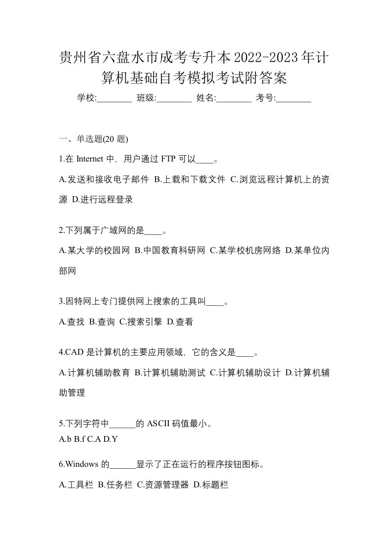 贵州省六盘水市成考专升本2022-2023年计算机基础自考模拟考试附答案