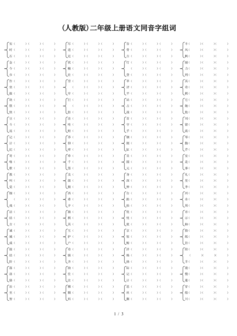 (人教版)二年级上册语文同音字组词