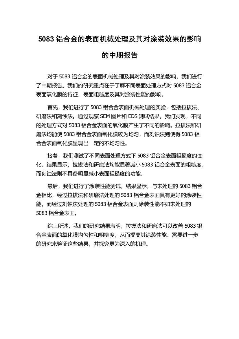 5083铝合金的表面机械处理及其对涂装效果的影响的中期报告