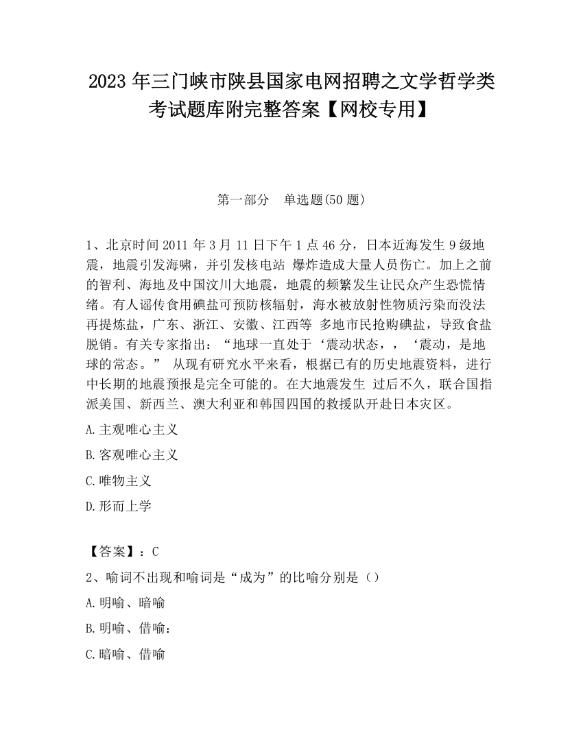 2023年三门峡市陕县国家电网招聘之文学哲学类考试题库附完整答案【网校专用】