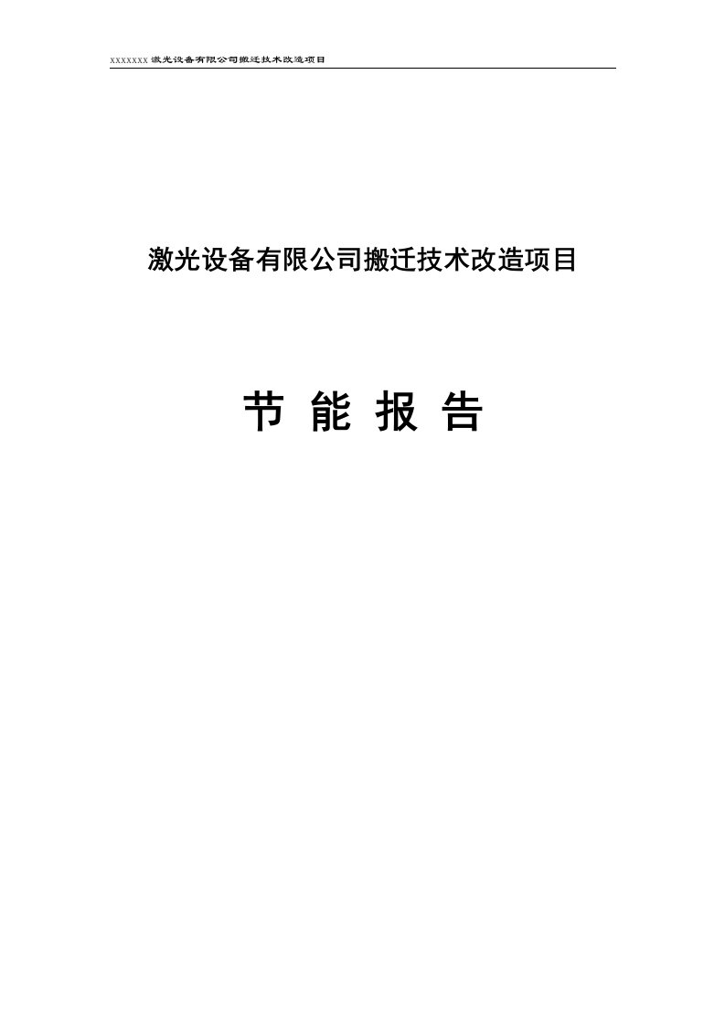 激光设备有限公司搬迁技术改造项目节能报告