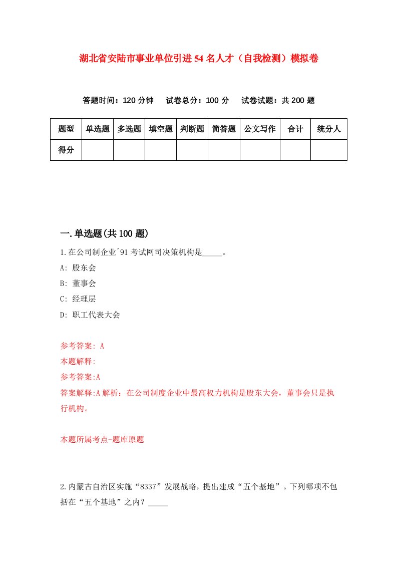 湖北省安陆市事业单位引进54名人才自我检测模拟卷第7套