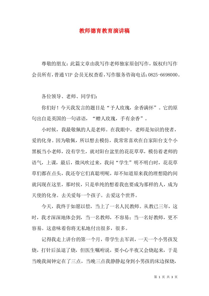 教师德育教育演讲稿