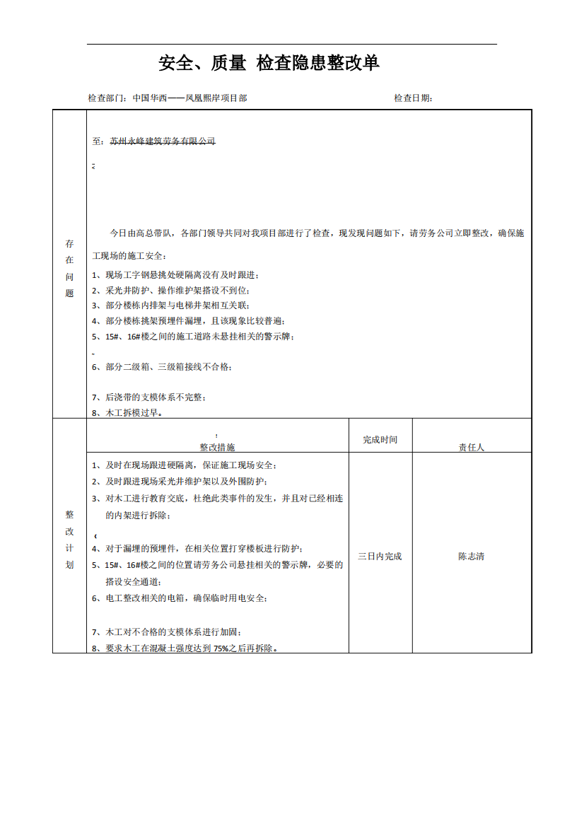 安全隐患整改通知单范文