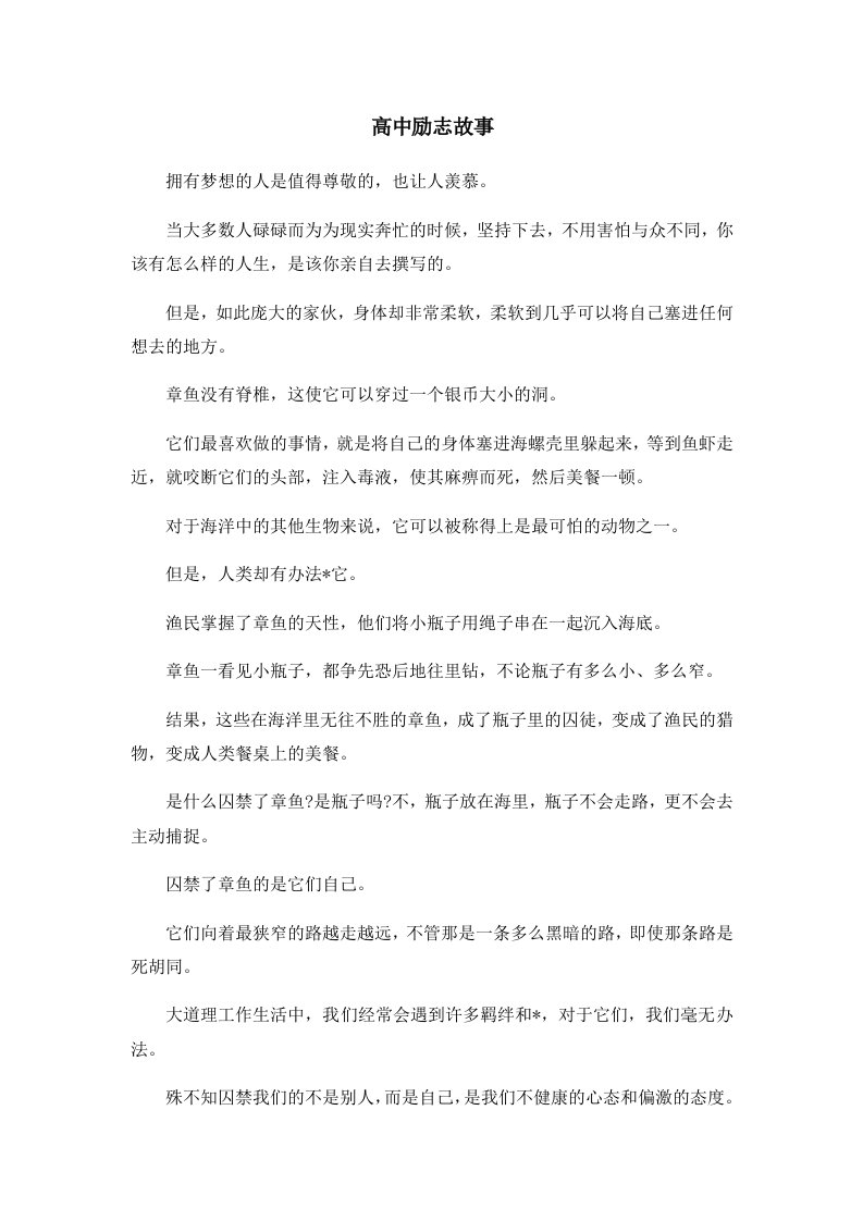 高考励志高中励志故事