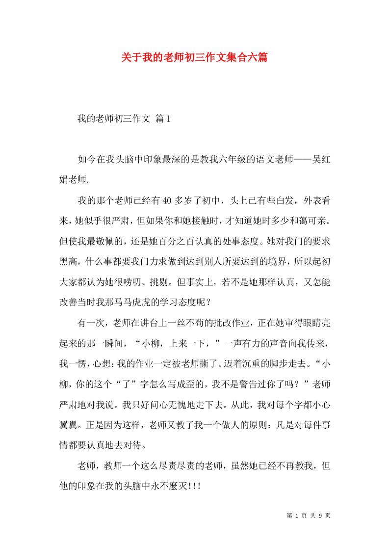 关于我的老师初三作文集合六篇