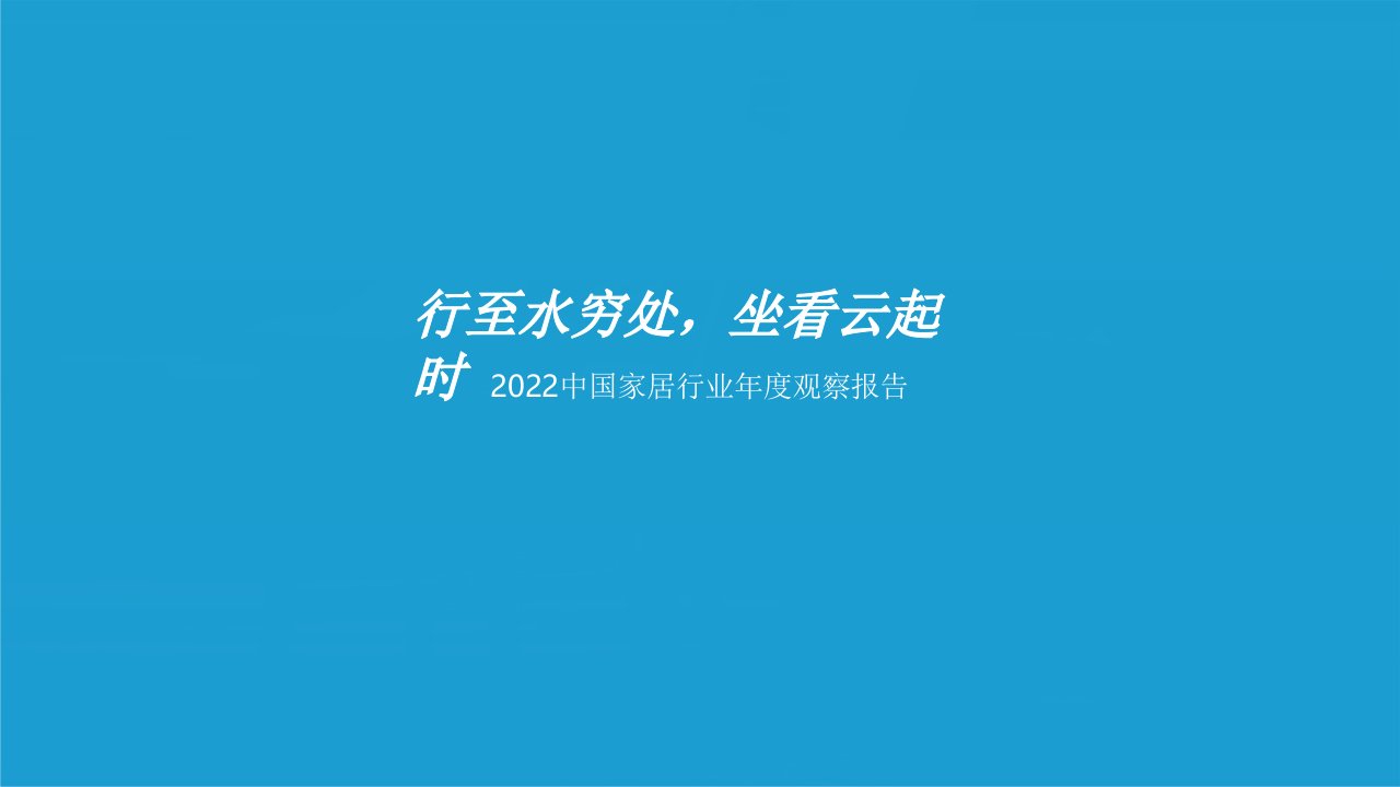 中国家居行业年度观察报告