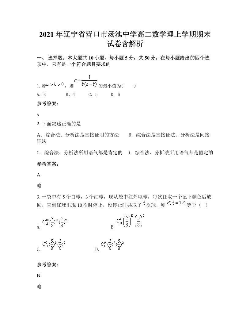 2021年辽宁省营口市汤池中学高二数学理上学期期末试卷含解析