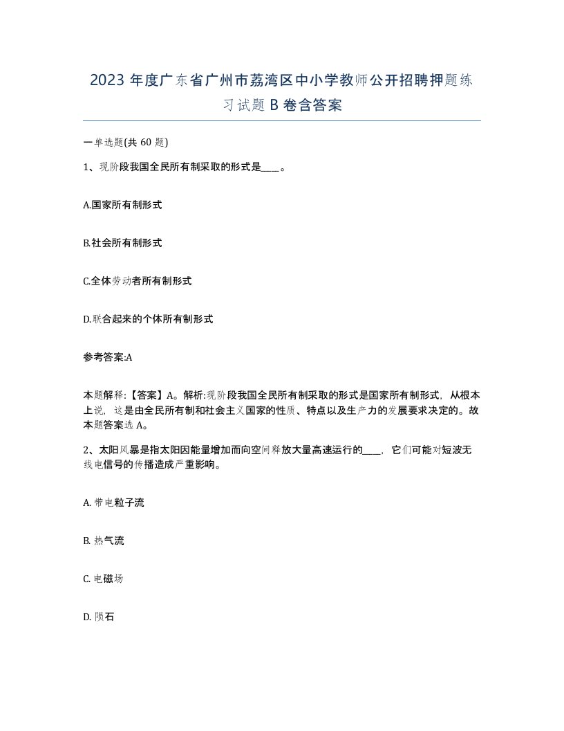 2023年度广东省广州市荔湾区中小学教师公开招聘押题练习试题B卷含答案