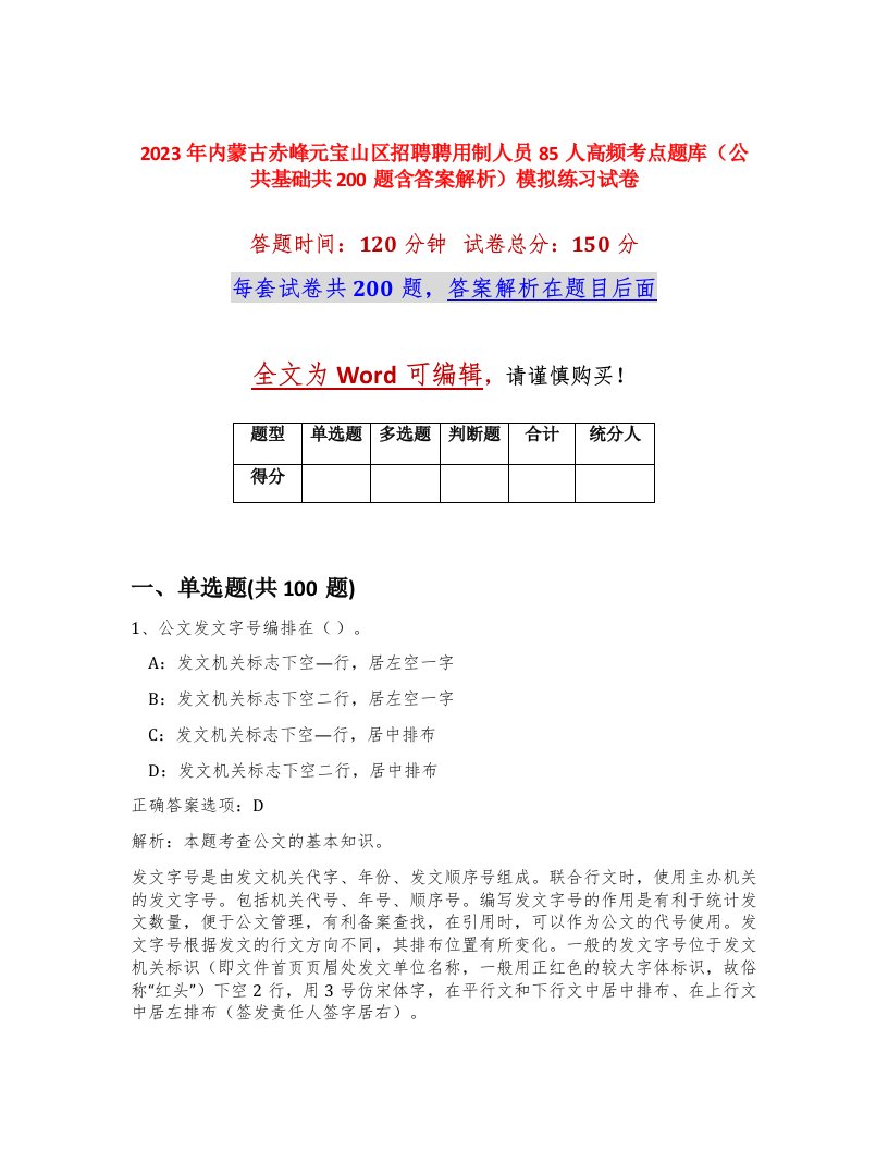 2023年内蒙古赤峰元宝山区招聘聘用制人员85人高频考点题库公共基础共200题含答案解析模拟练习试卷