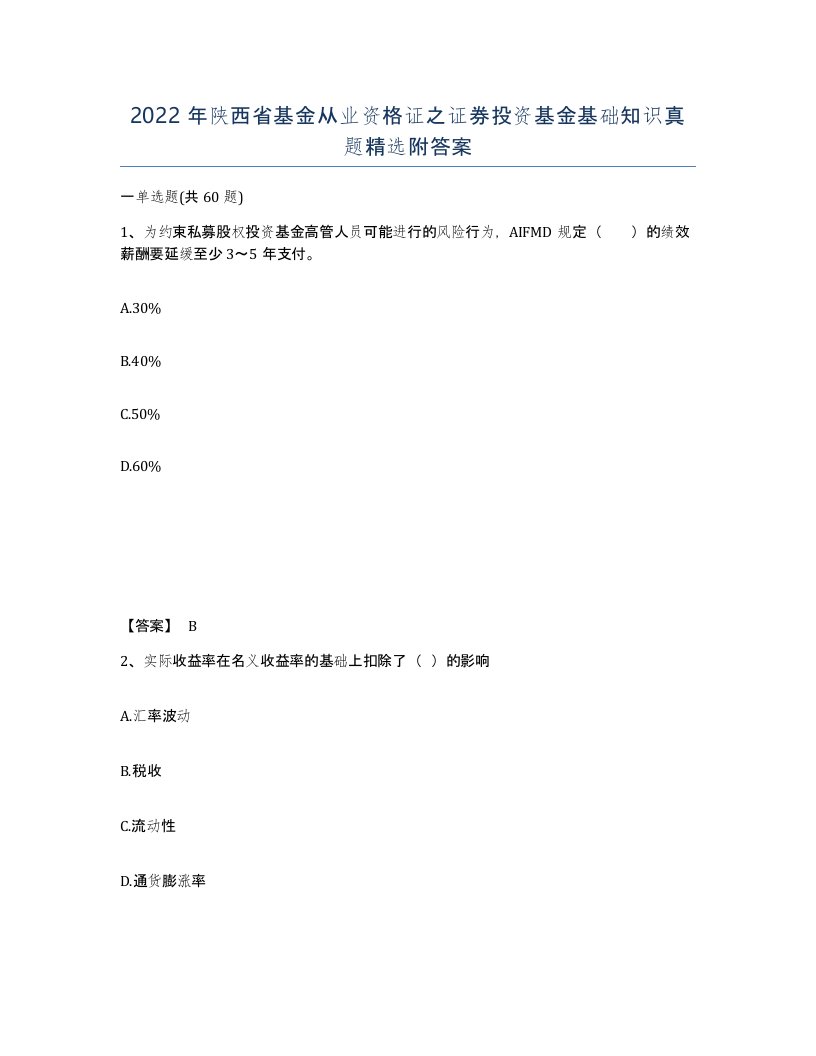 2022年陕西省基金从业资格证之证券投资基金基础知识真题附答案