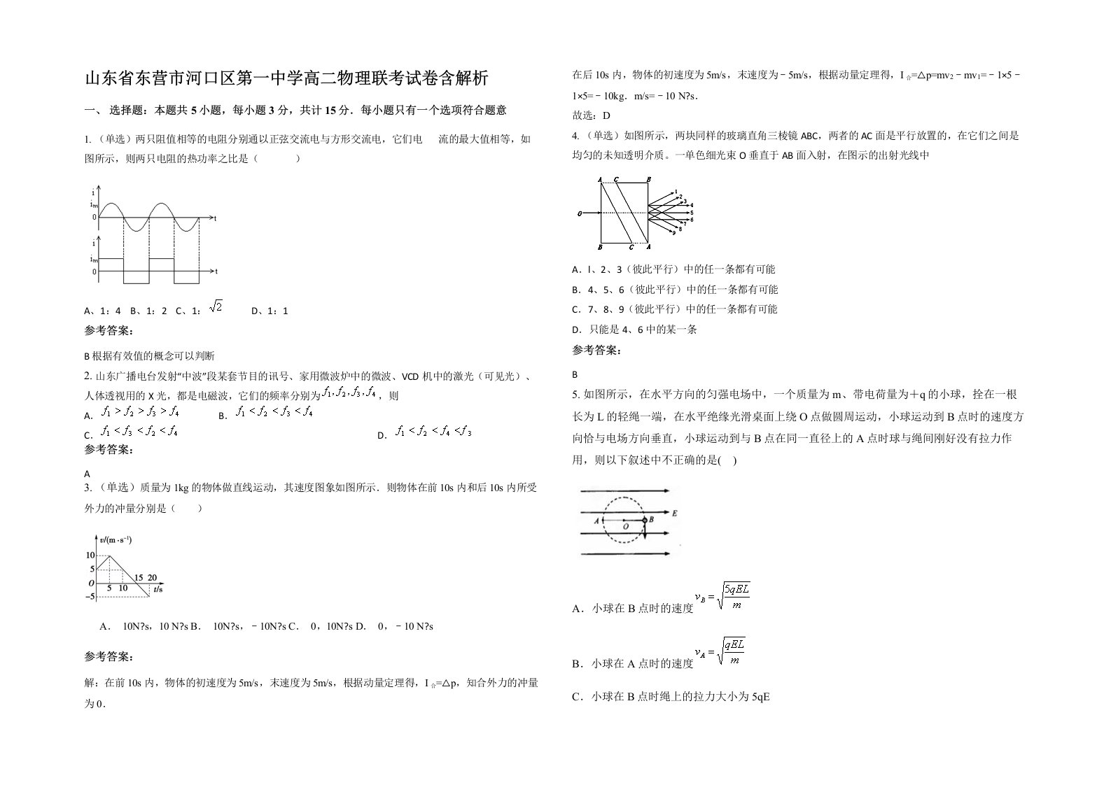 山东省东营市河口区第一中学高二物理联考试卷含解析