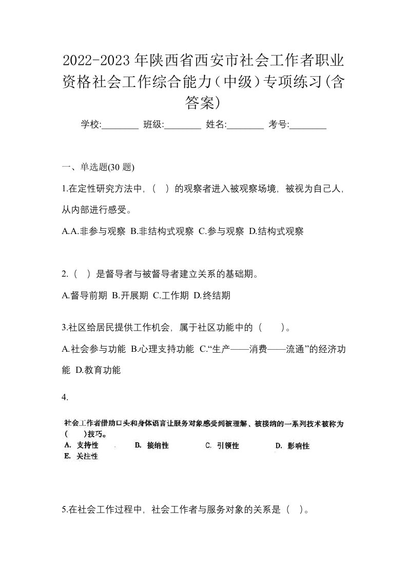 2022-2023年陕西省西安市社会工作者职业资格社会工作综合能力中级专项练习含答案