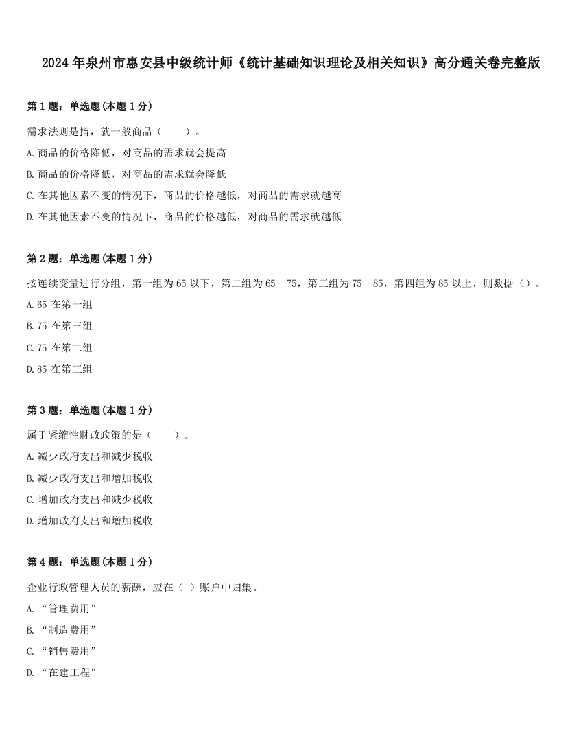 2024年泉州市惠安县中级统计师《统计基础知识理论及相关知识》高分通关卷完整版