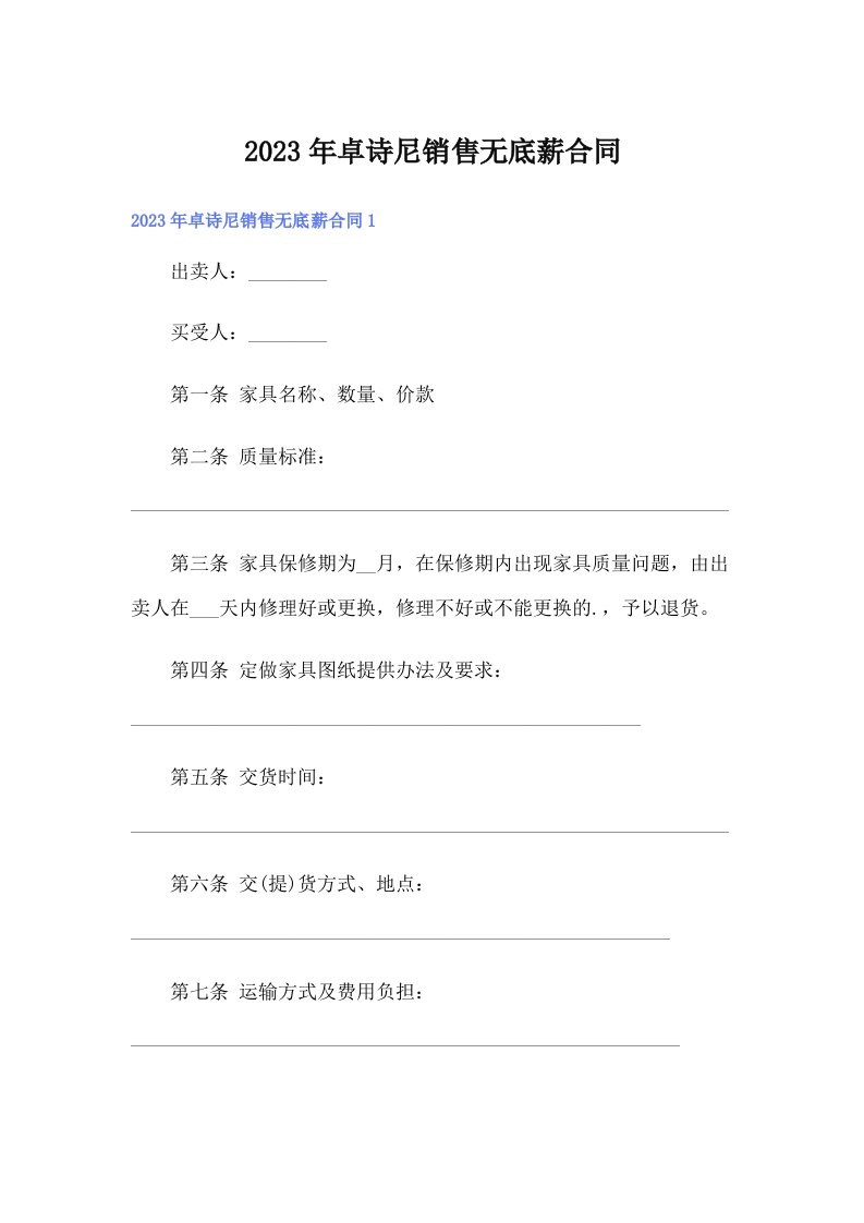 卓诗尼销售无底薪合同