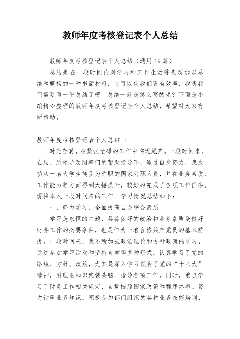 教师年度考核登记表个人总结_12