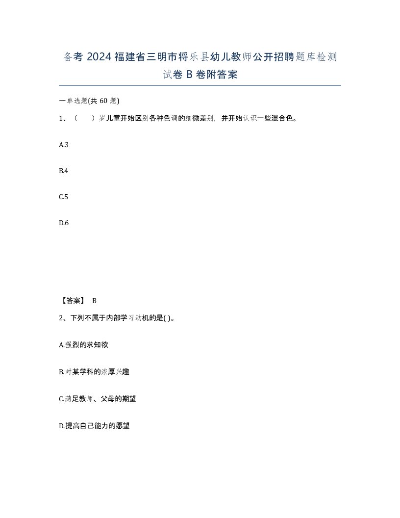 备考2024福建省三明市将乐县幼儿教师公开招聘题库检测试卷B卷附答案