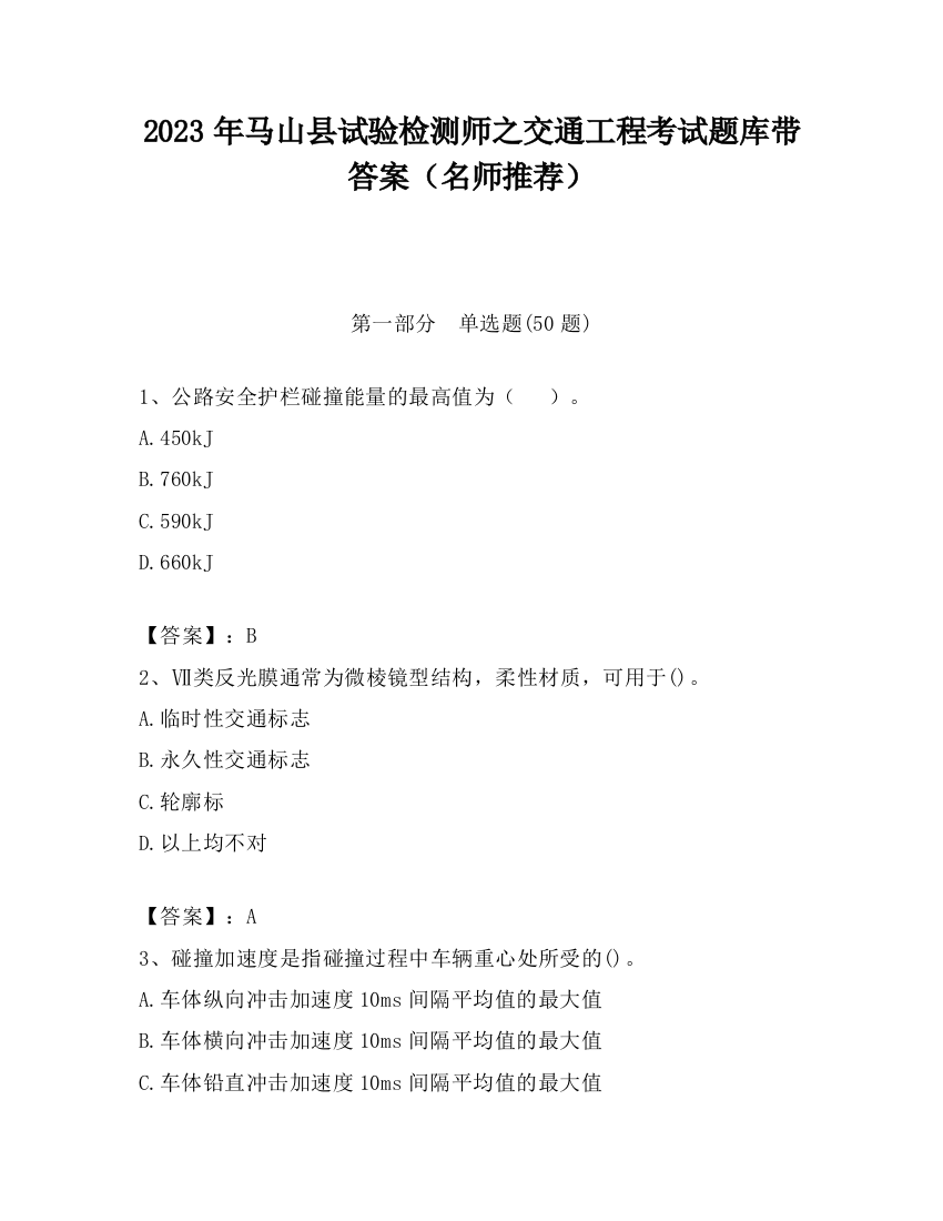 2023年马山县试验检测师之交通工程考试题库带答案（名师推荐）