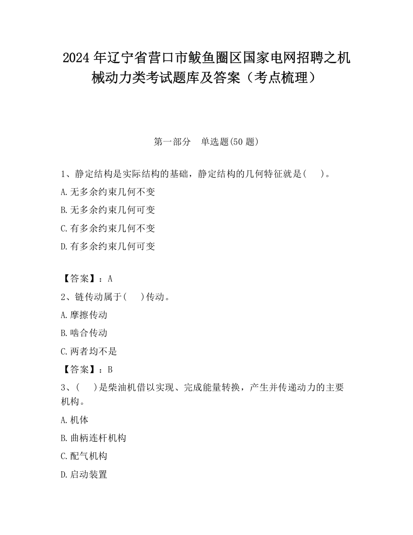 2024年辽宁省营口市鲅鱼圈区国家电网招聘之机械动力类考试题库及答案（考点梳理）