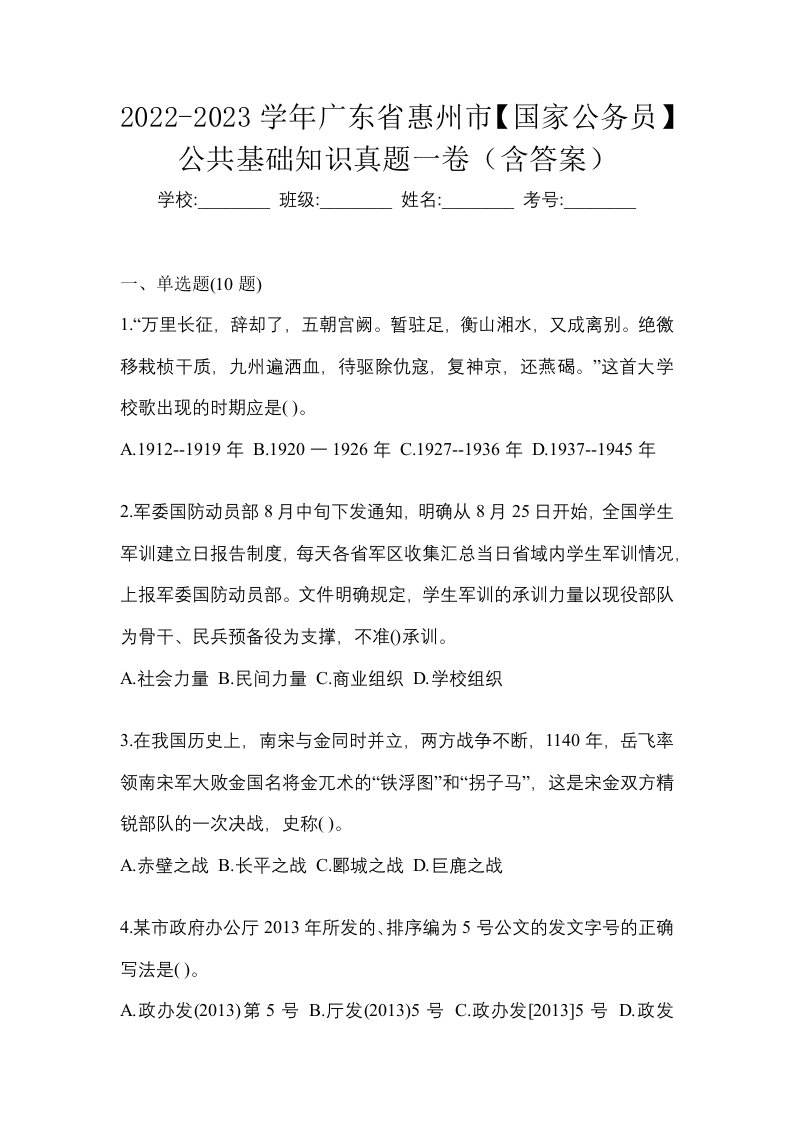 2022-2023学年广东省惠州市国家公务员公共基础知识真题一卷含答案