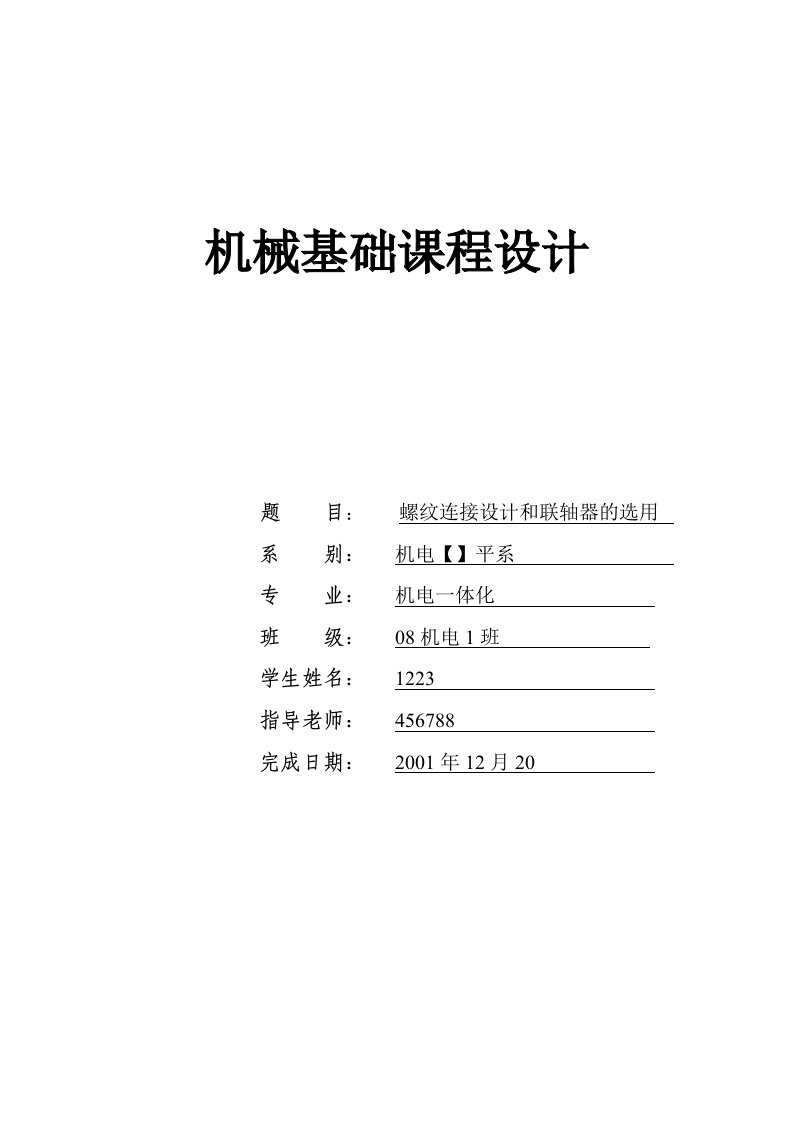 螺纹连接设计和联轴器的选用机械基础课程设计