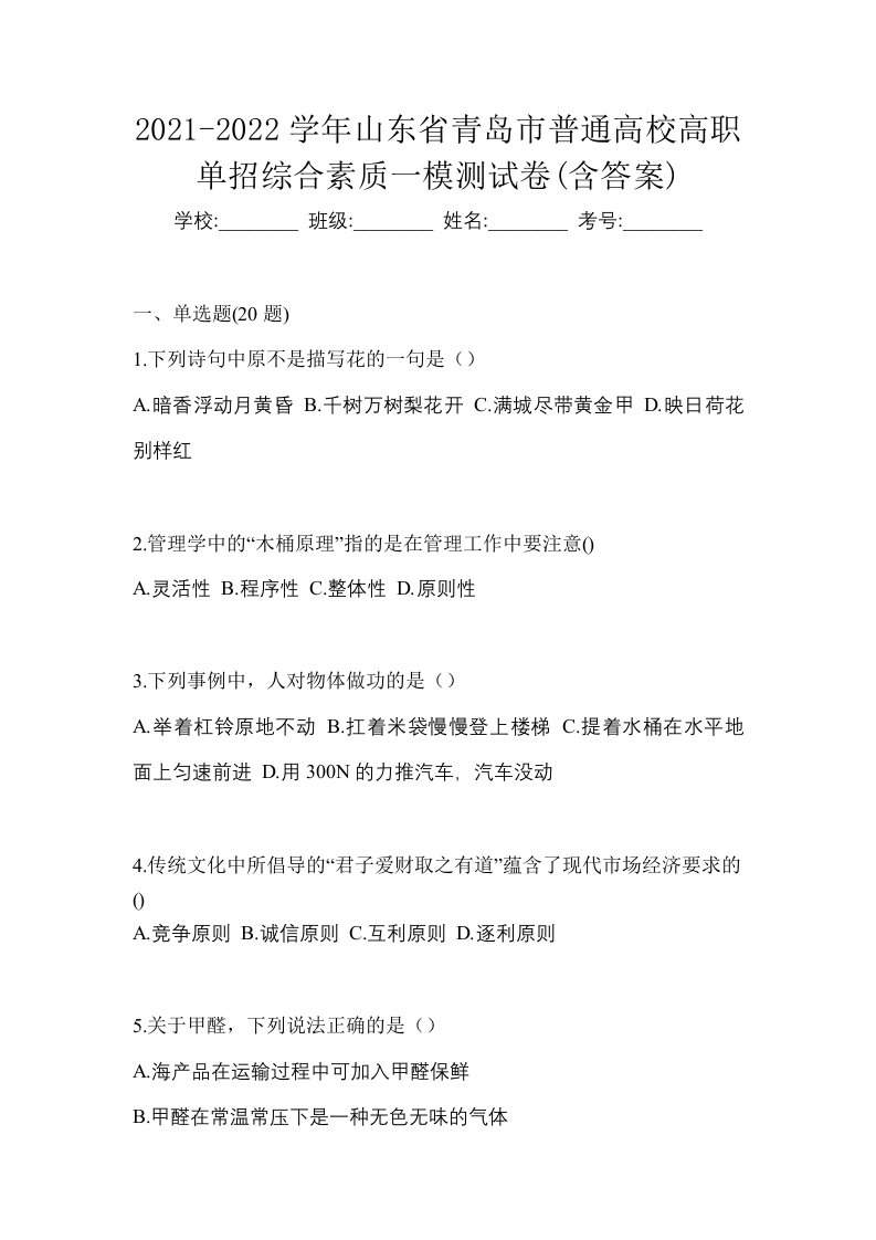 2021-2022学年山东省青岛市普通高校高职单招综合素质一模测试卷含答案