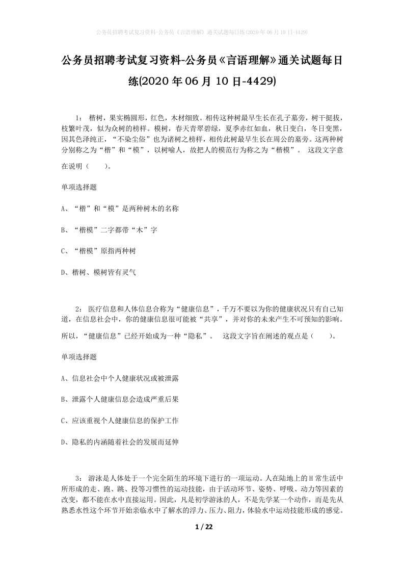 公务员招聘考试复习资料-公务员言语理解通关试题每日练2020年06月10日-4429