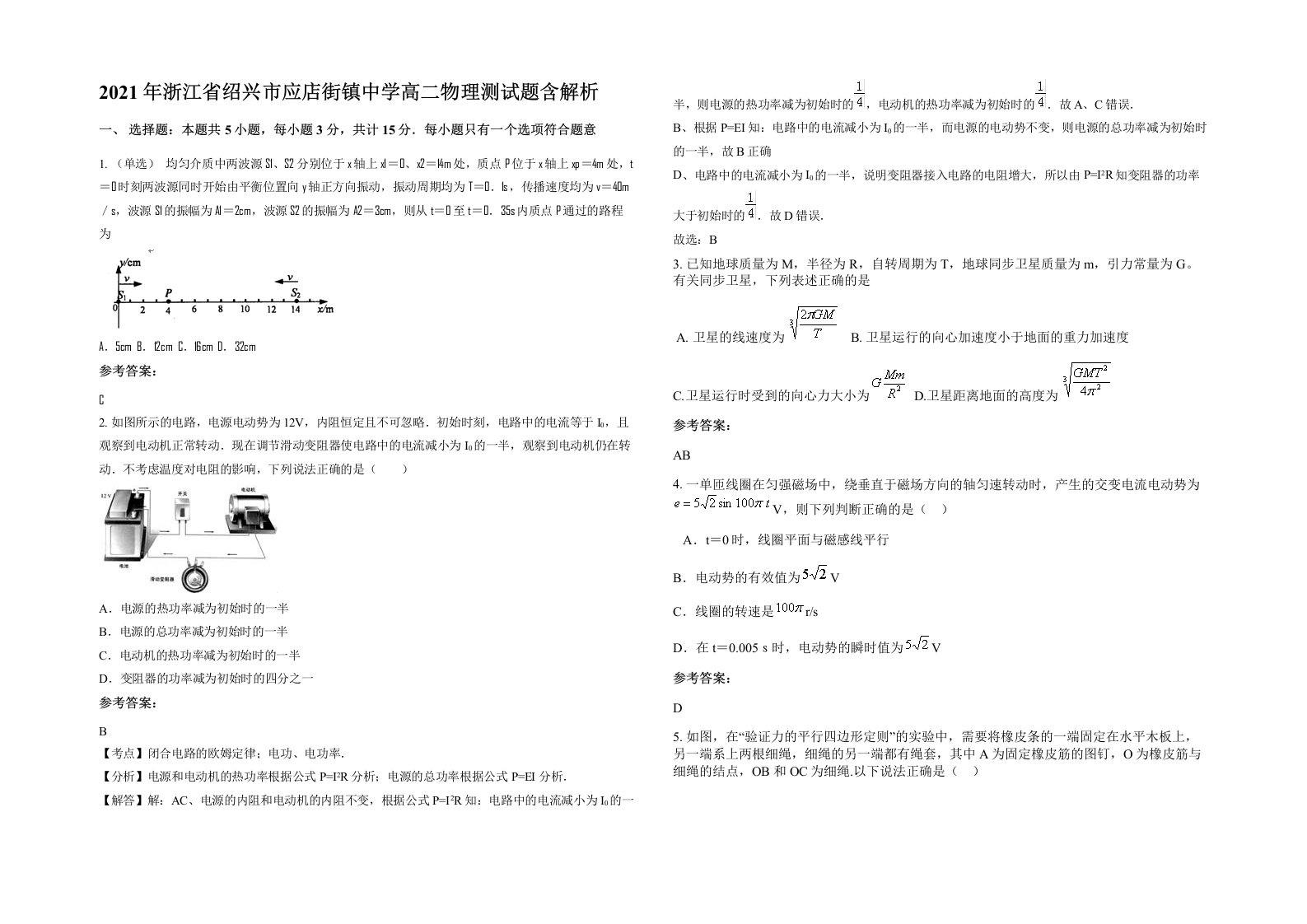 2021年浙江省绍兴市应店街镇中学高二物理测试题含解析