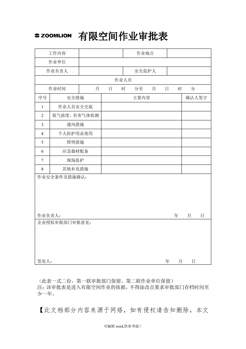 有限空间作业审批表完整版本