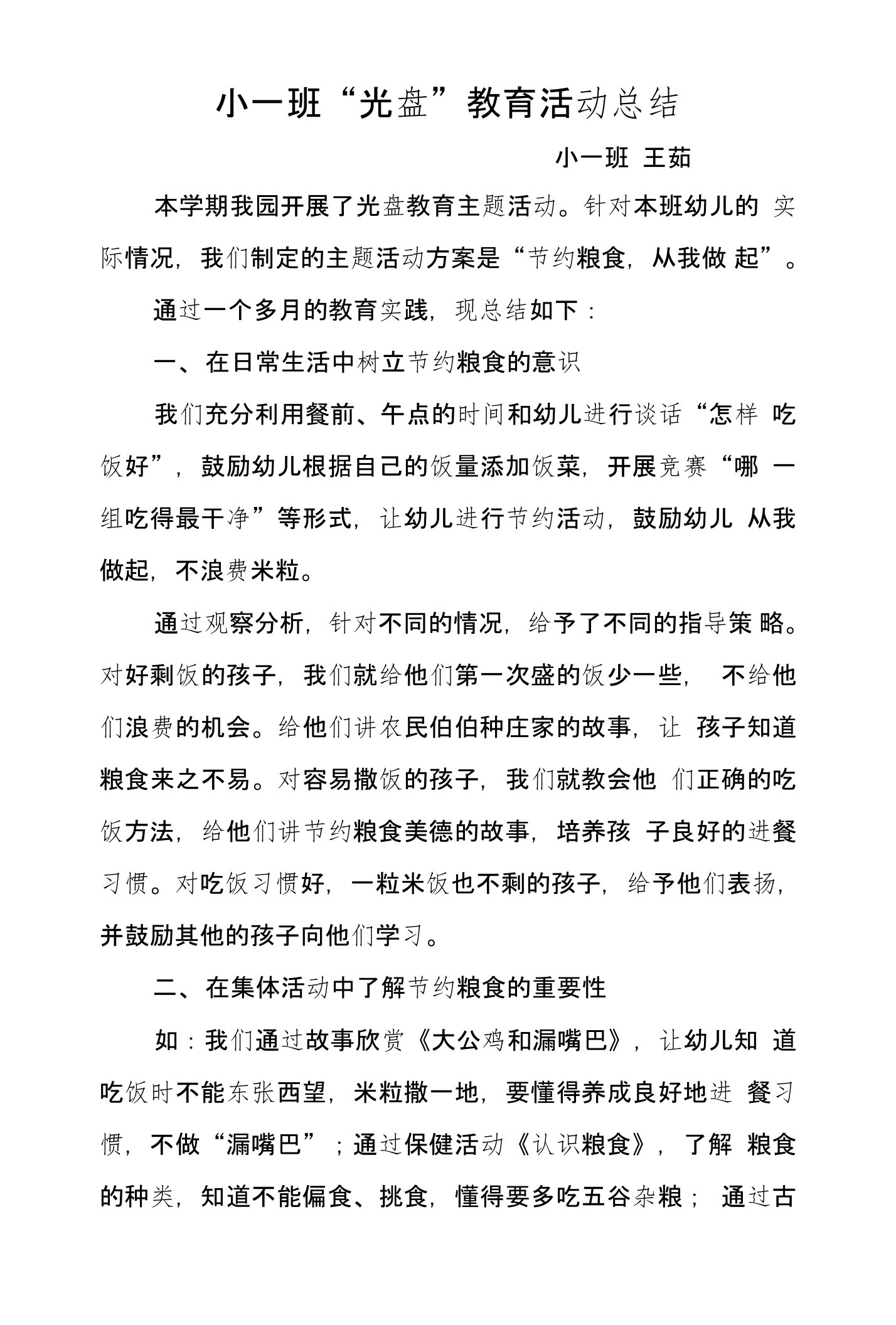 小一班“光盘”教育活动总结