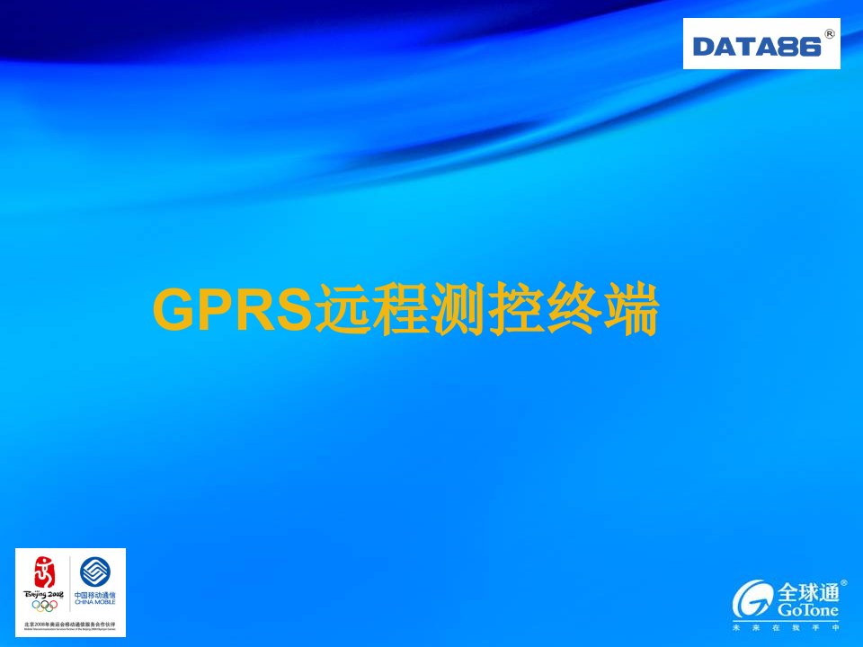 《GPRS远程测控终端》PPT课件