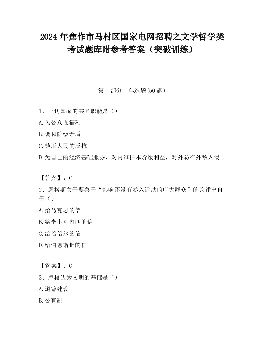 2024年焦作市马村区国家电网招聘之文学哲学类考试题库附参考答案（突破训练）