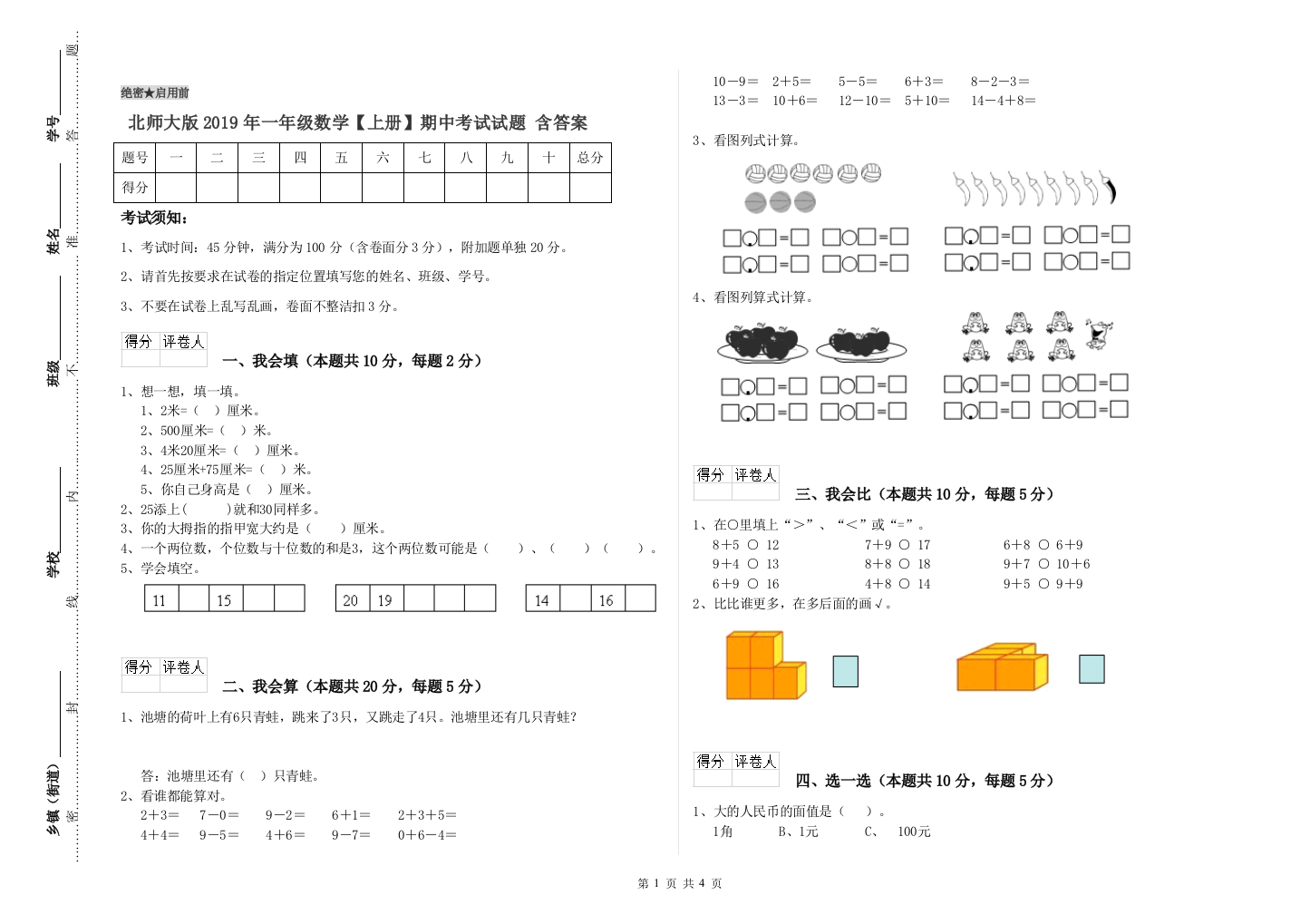 北师大版2019年一年级数学【上册】期中考试试题-含答案