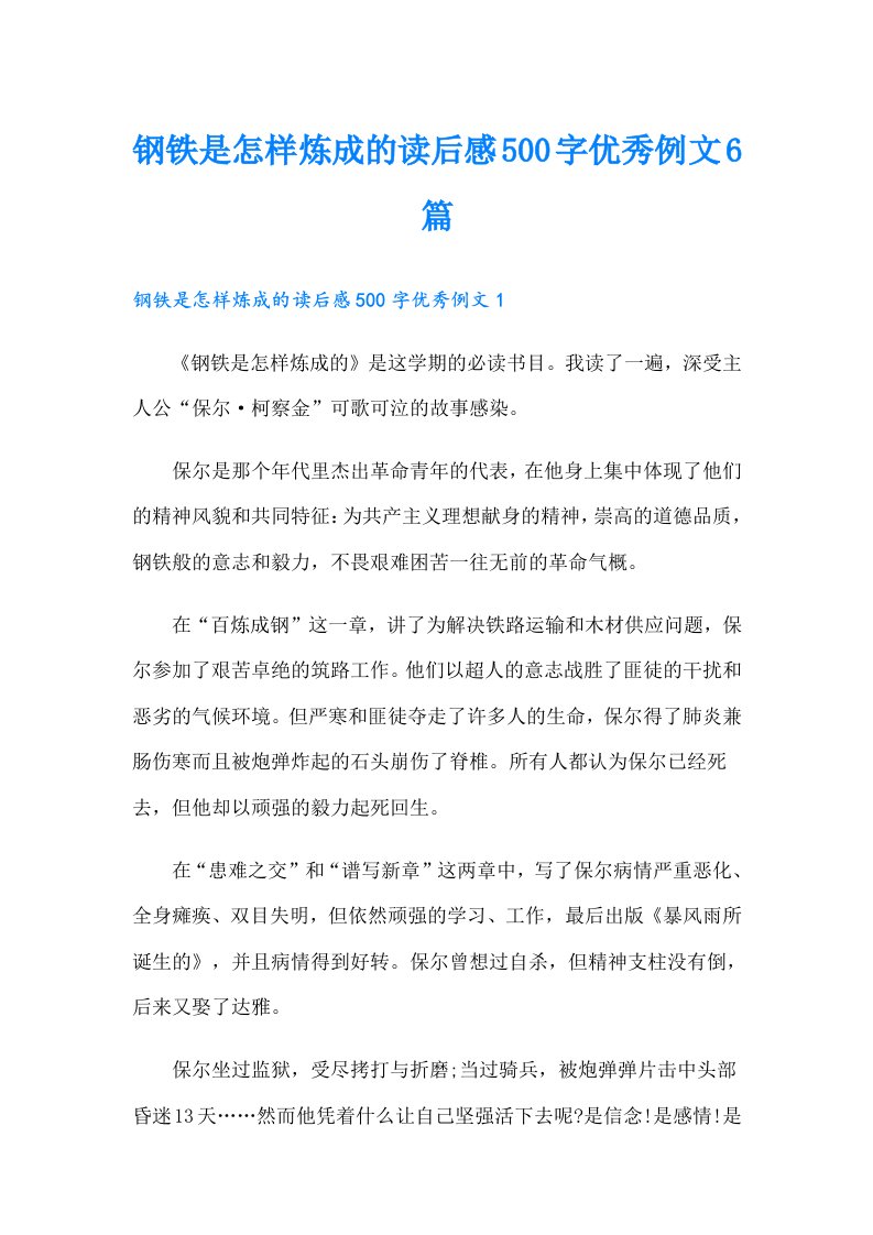 钢铁是怎样炼成的读后感500字优秀例文6篇