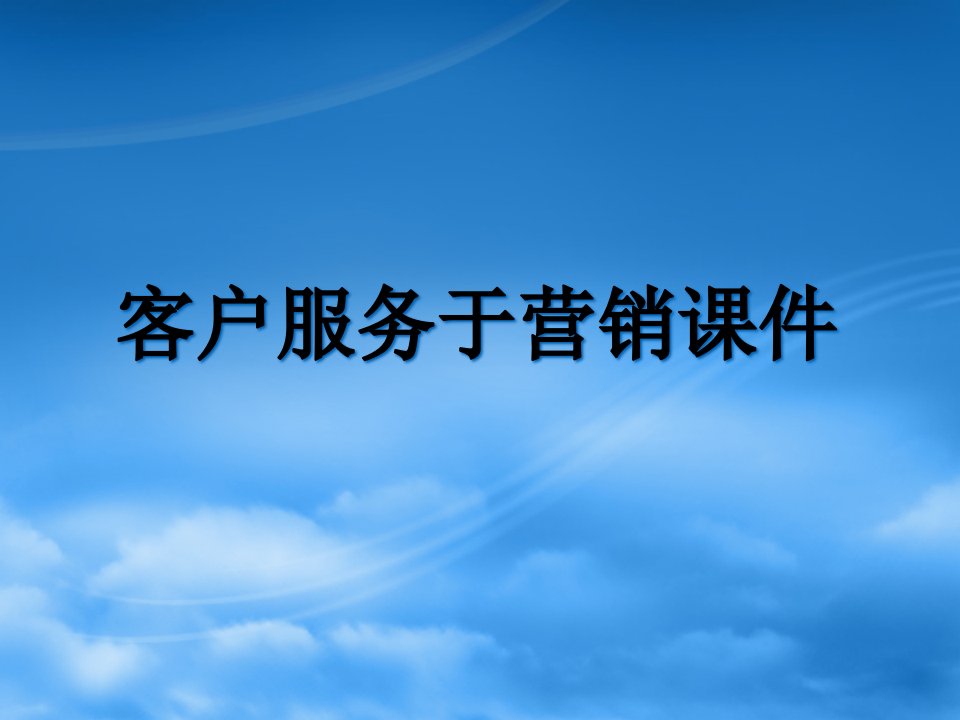 [精选]客户服务于营销课件