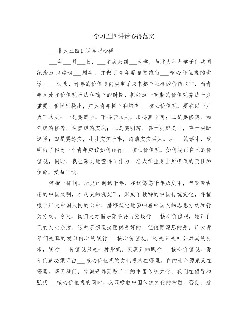 学习五四讲话心得范文