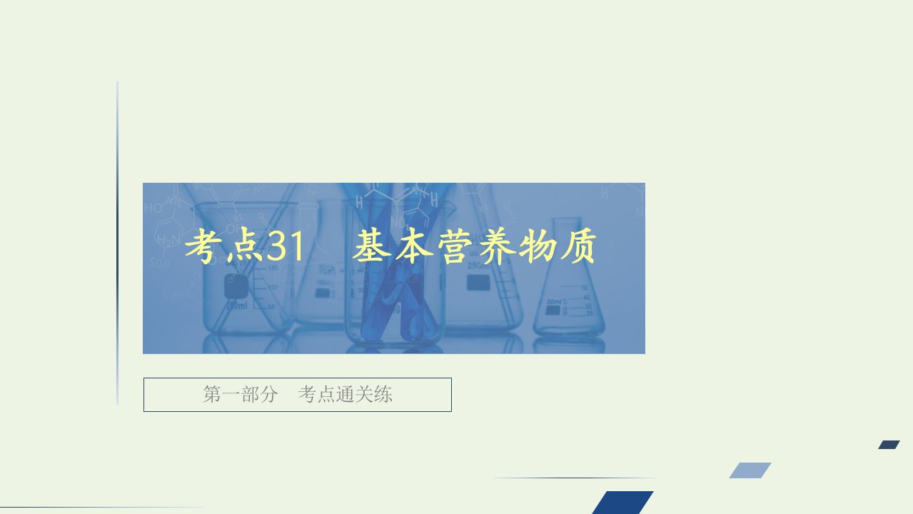 高考化学一轮复习第一部分考点31基本营养物质强化训练课件